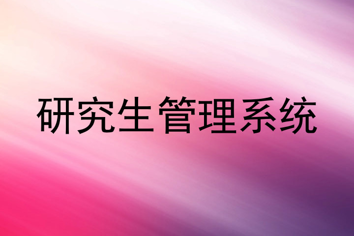 研究生管理系统