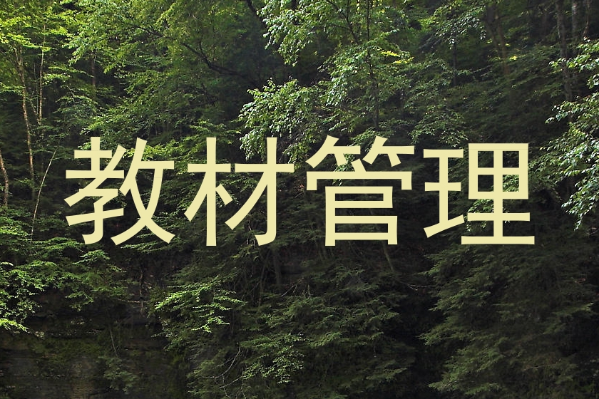 教材管理