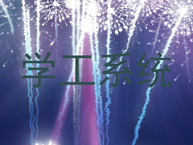 学工系统