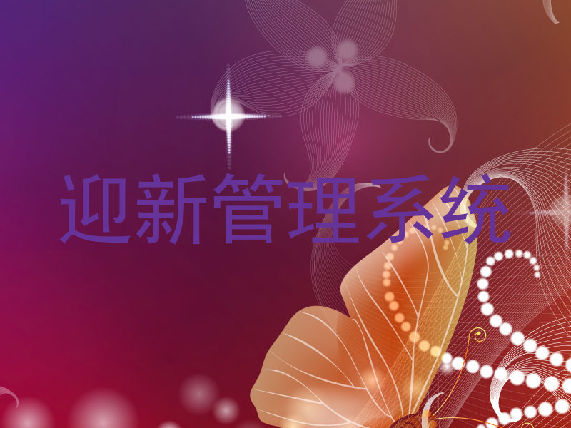 迎新管理系统