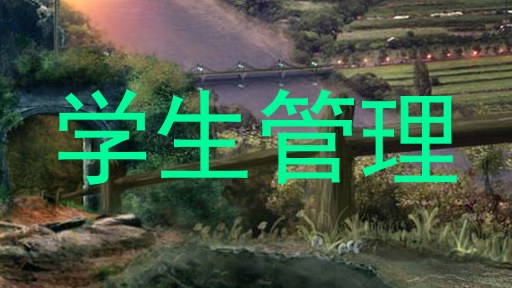 学生管理