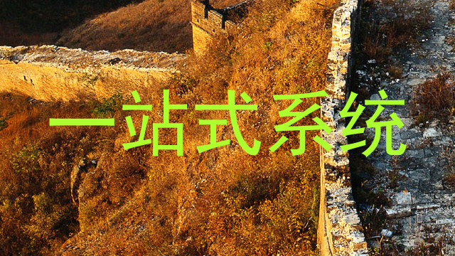 一站式系统