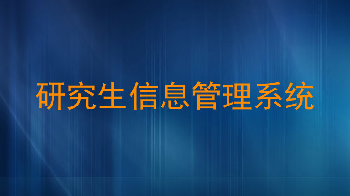 研究生信息管理系统