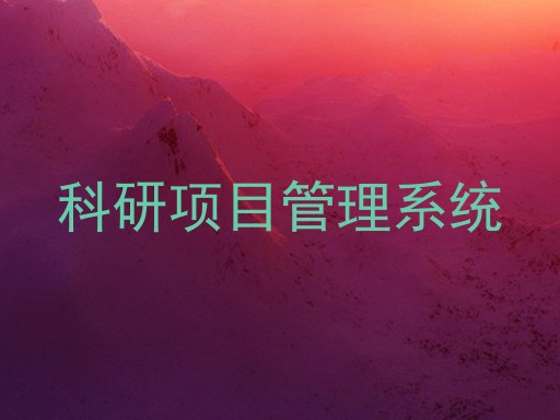 科研项目管理系统