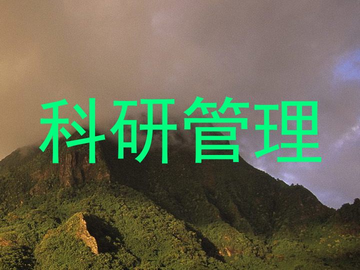 科研管理