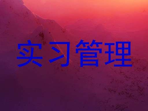 实习管理