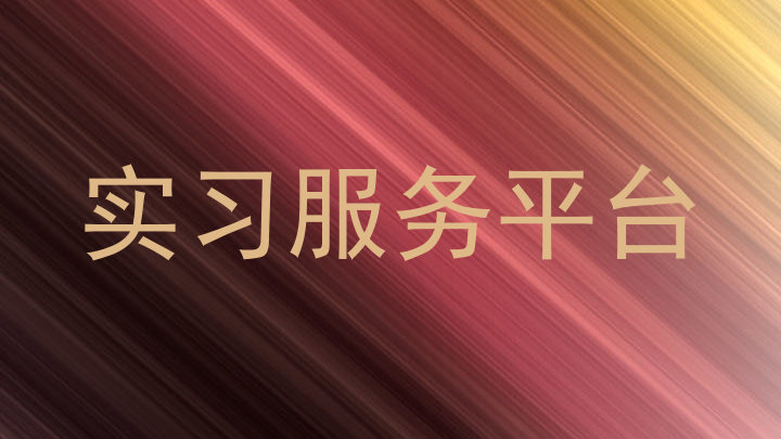 实习服务平台