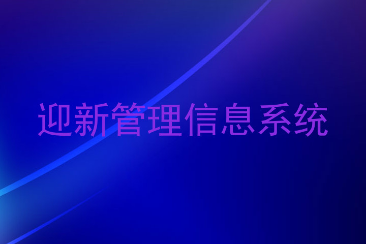 迎新管理信息系统