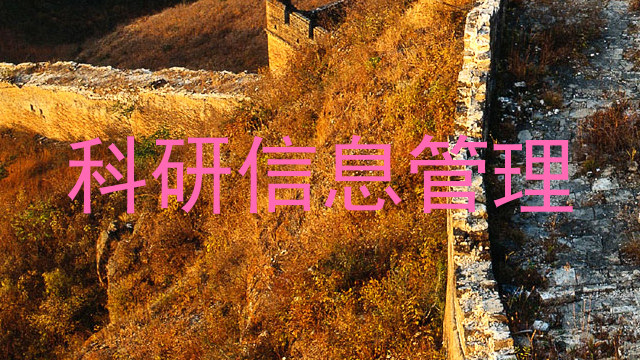 科研信息管理