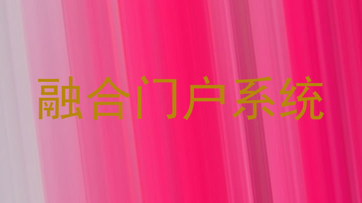 融合门户系统