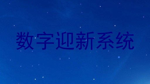 数字迎新系统