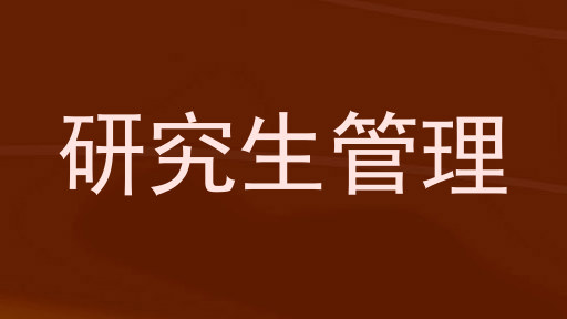 研究生管理