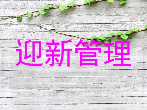 迎新管理