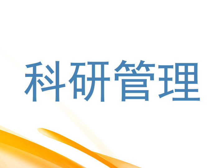 科研管理