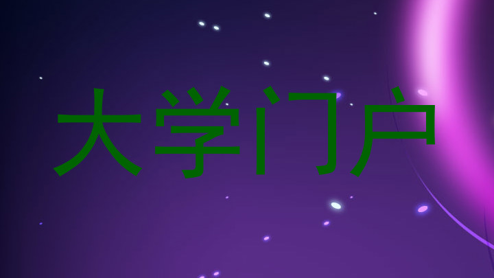 大学门户