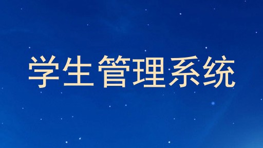 学生管理系统