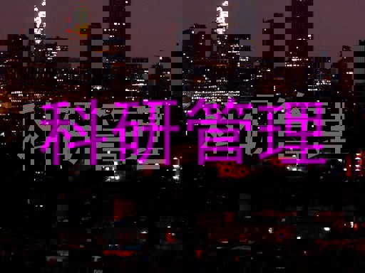 科研管理