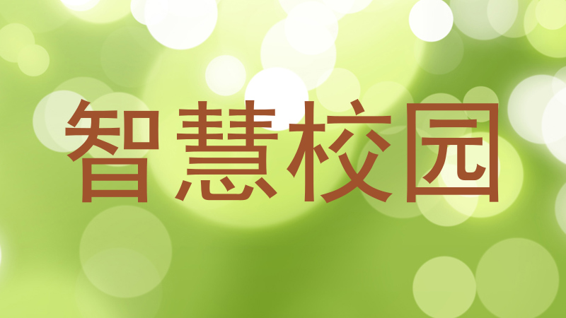 智慧校园
