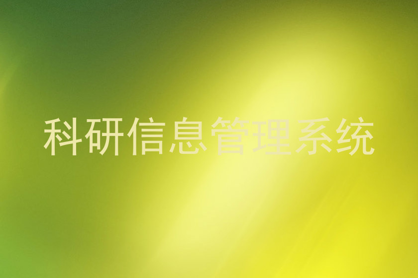 科研信息管理系统