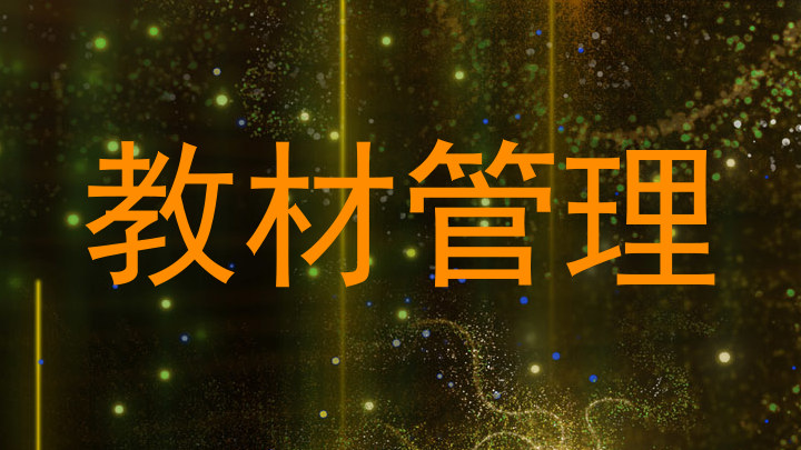 教材管理