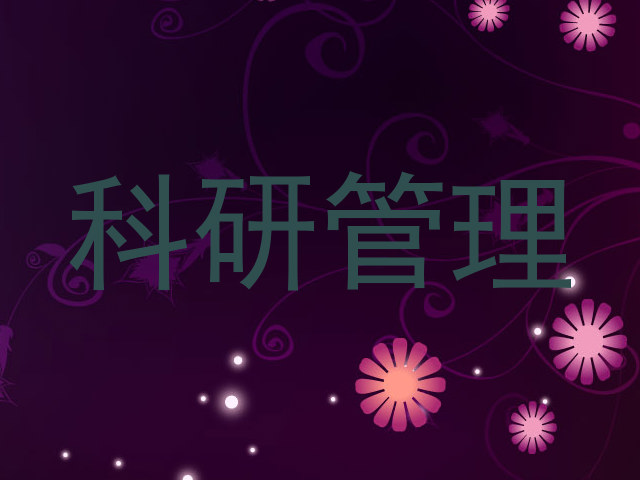 科研管理