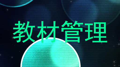 教材管理