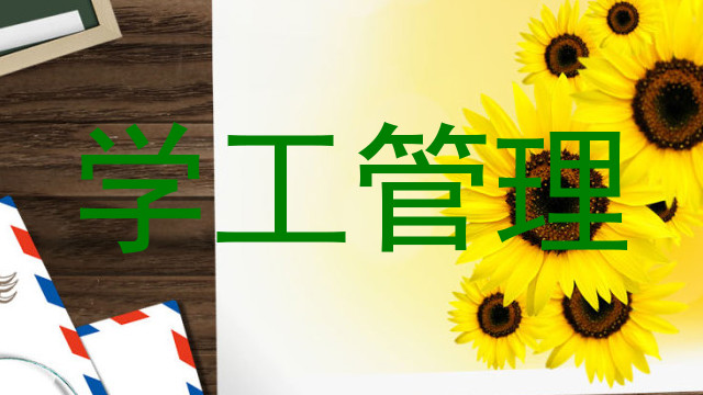 学工管理