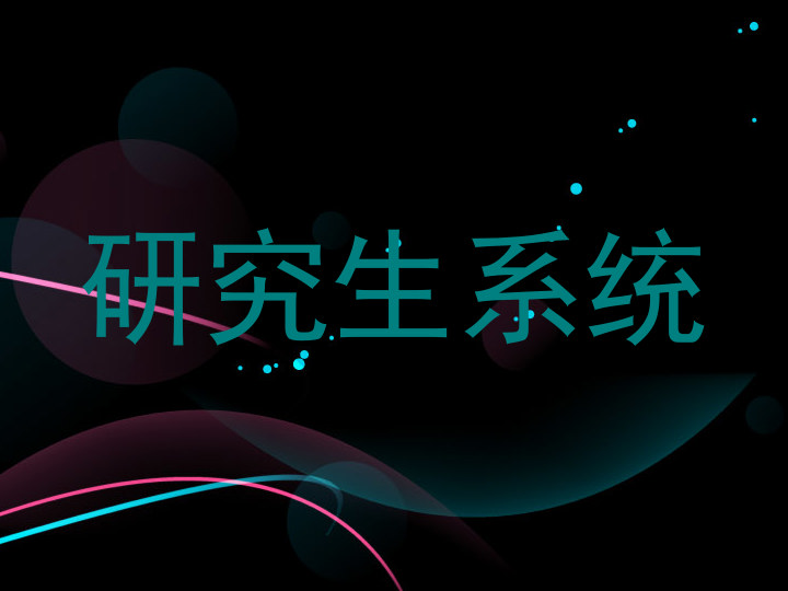 研究生系统