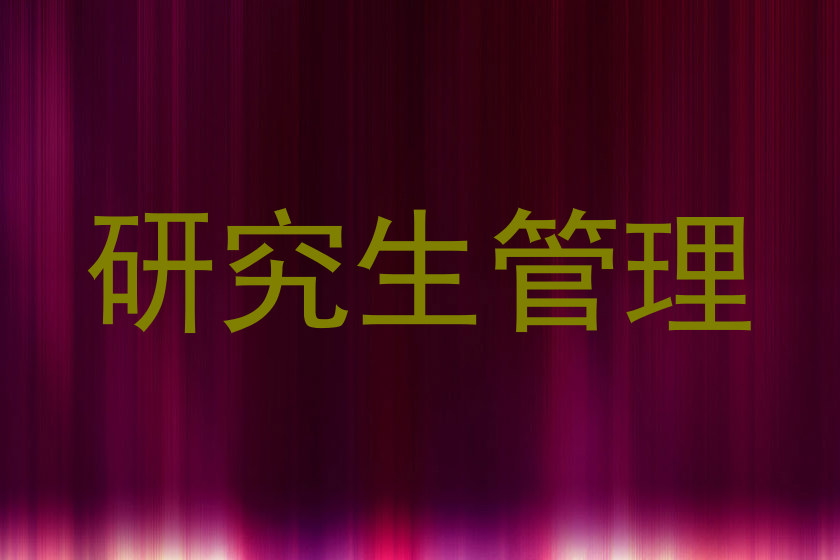 研究生管理