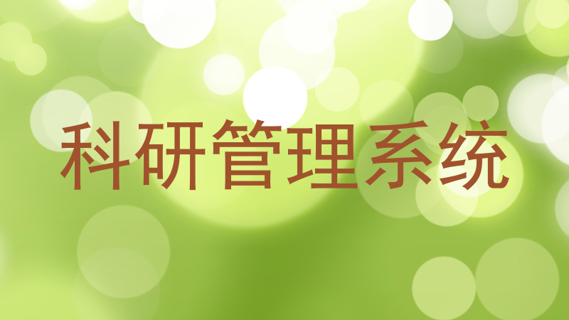 科研管理系统