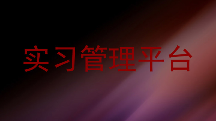 实习管理平台