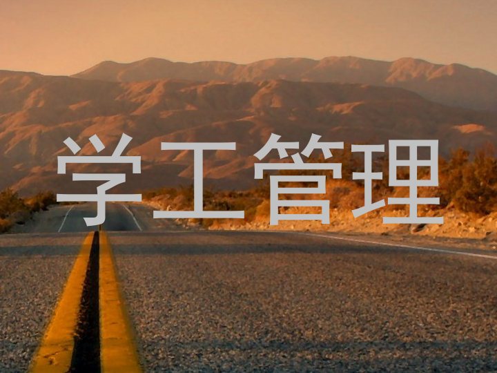 学工管理