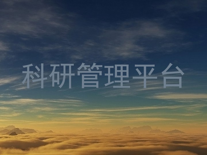 科研管理平台