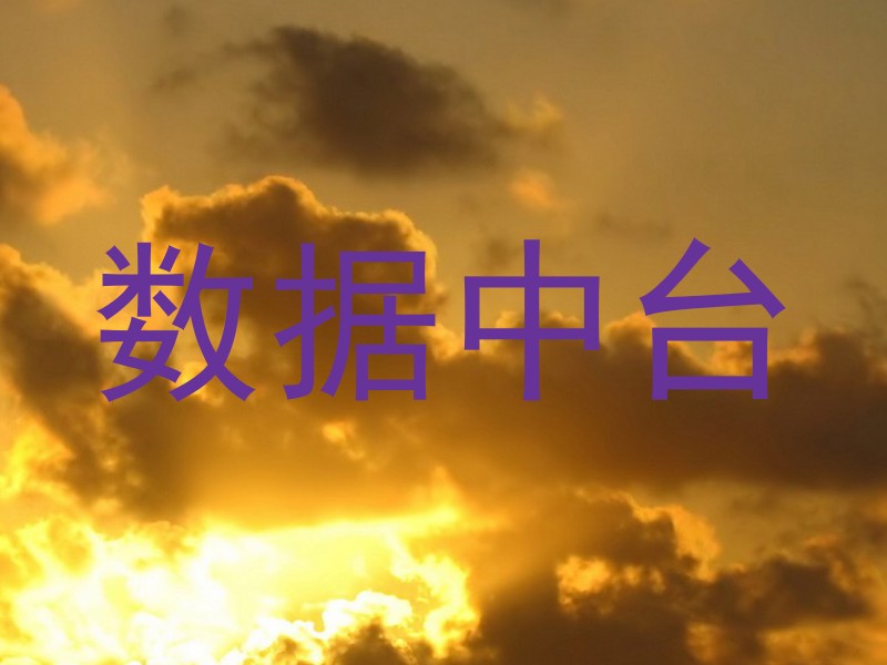 数据中台
