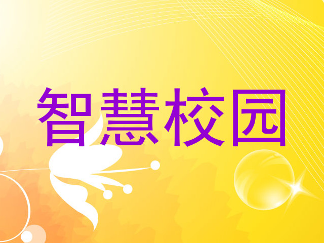 智慧校园