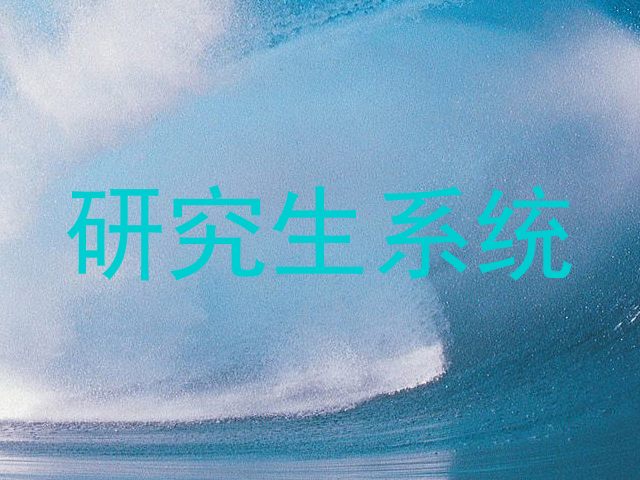研究生系统