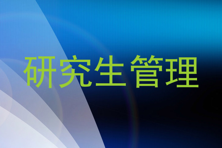 研究生管理