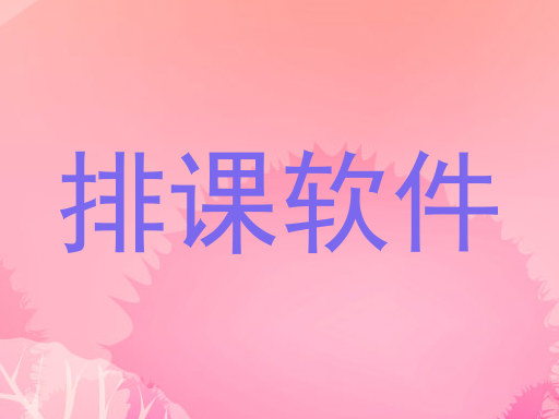 排课软件
