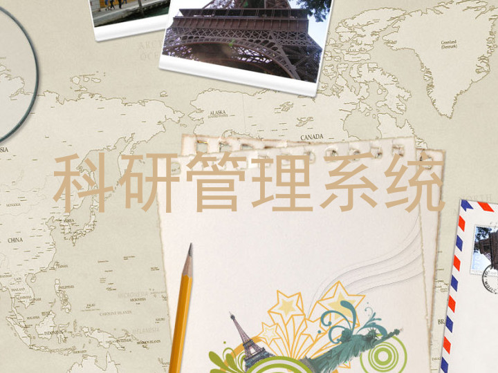 科研管理系统