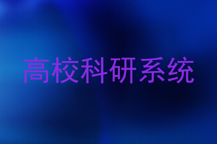 高校科研系统