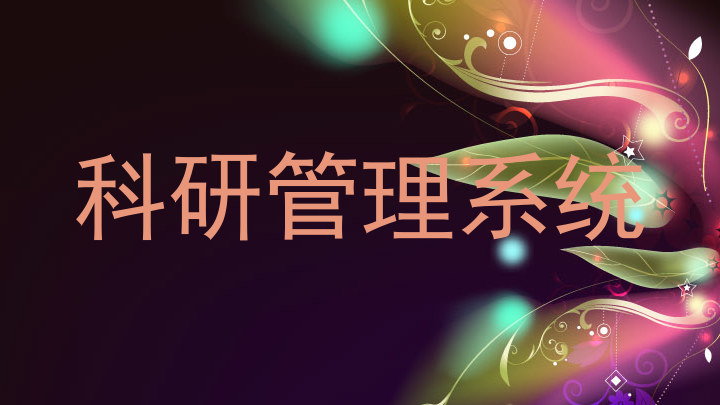 科研管理系统