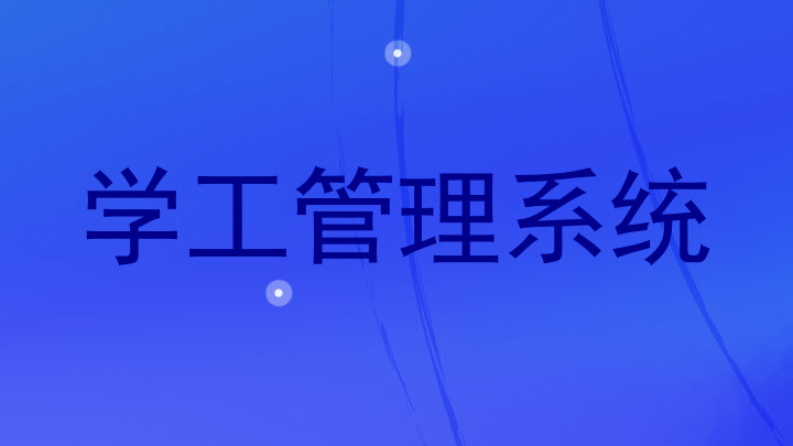 学工管理系统
