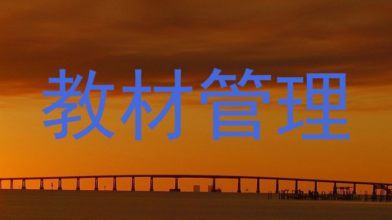 教材管理
