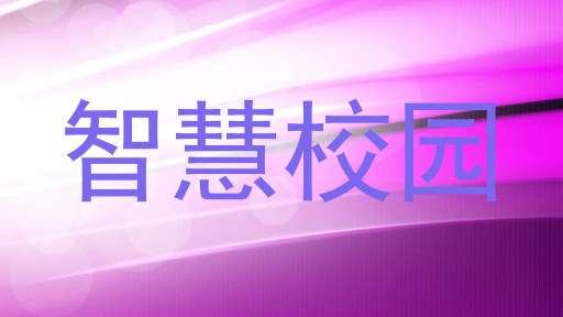 智慧校园