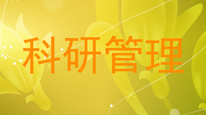 科研管理
