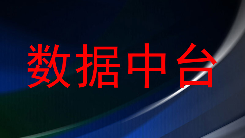数据中台