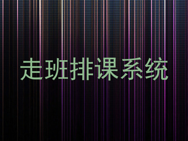 走班排课系统