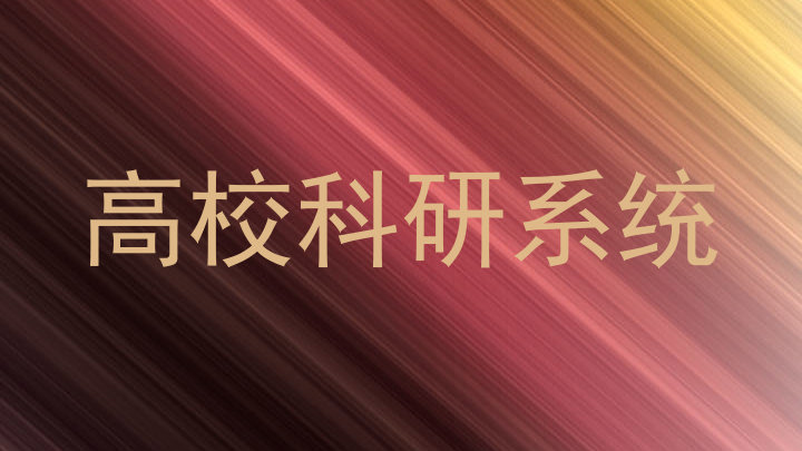 高校科研系统