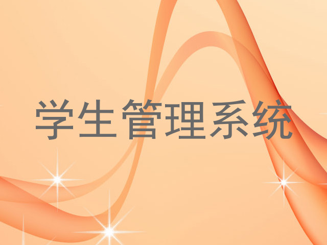学生管理系统