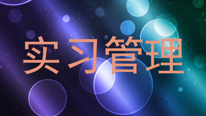 实习管理